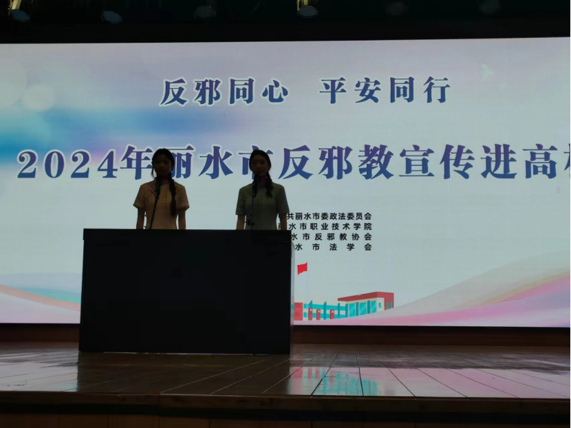 “心向阳光 青春无邪”——浙江省丽水市开展反邪教宣传进高校活动493.png “心向阳光 青春无邪”——浙江省丽水市开展反邪教宣传进高校活动493.png